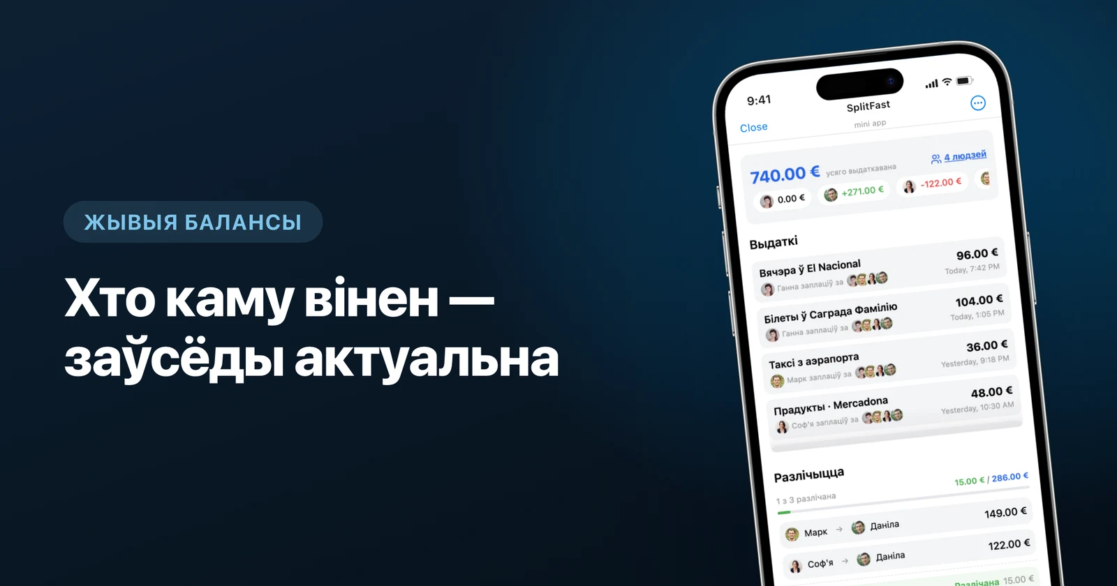 Міні-праграма SplitFast з групавымі балансамі і выдаткамі ў Telegram