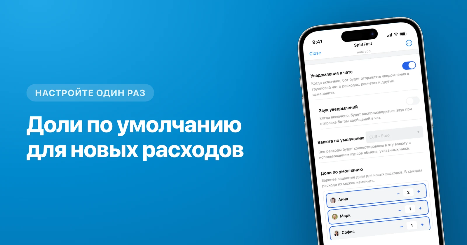 Секция 'Доли по умолчанию' в настройках группы SplitFast со степперами для каждого участника