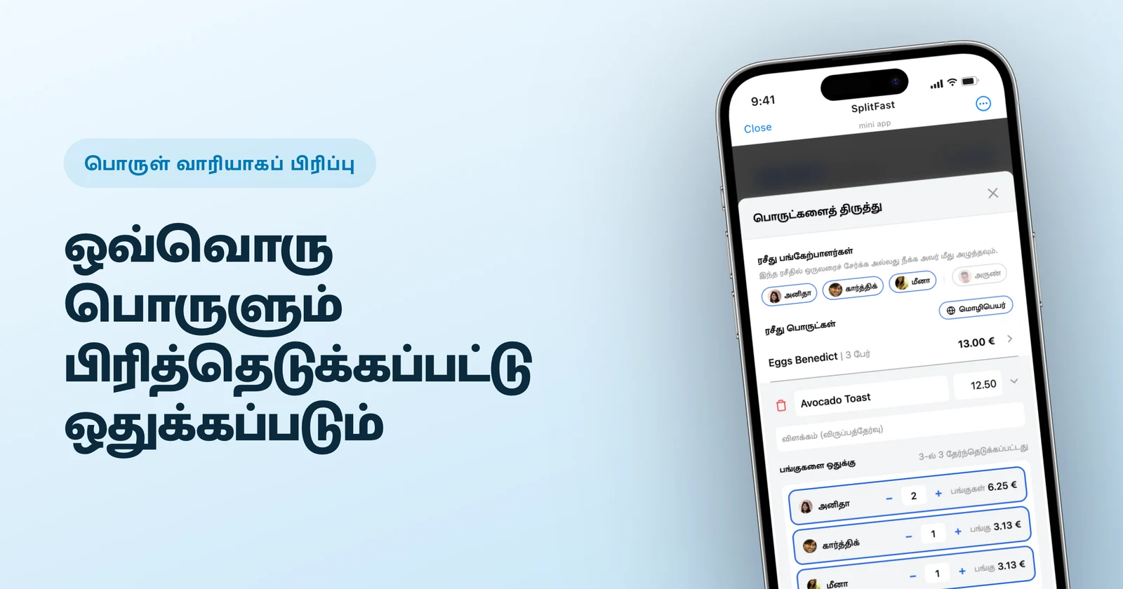 SplitFast மினி ஆப்பில் உணவக பில்லைப் பொருள் வாரியாகவும் பங்குகளாகவும் பிரித்தல்
