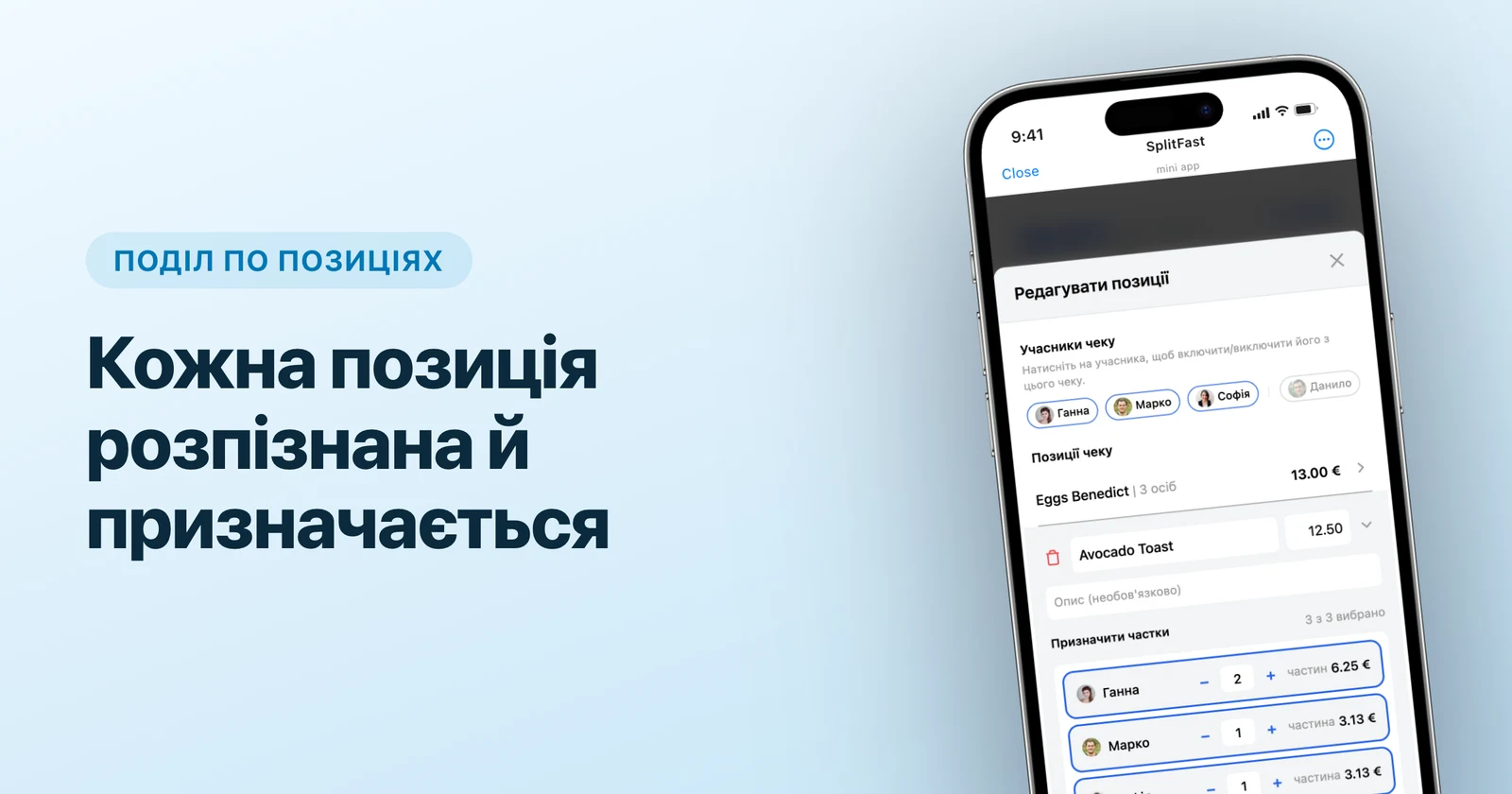 Фото чека перетворюється на список позицій із цінами в SplitFast