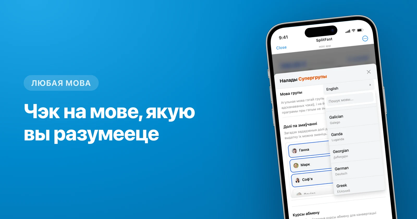 SplitFast з беларускім інтэрфейсам у групе Telegram