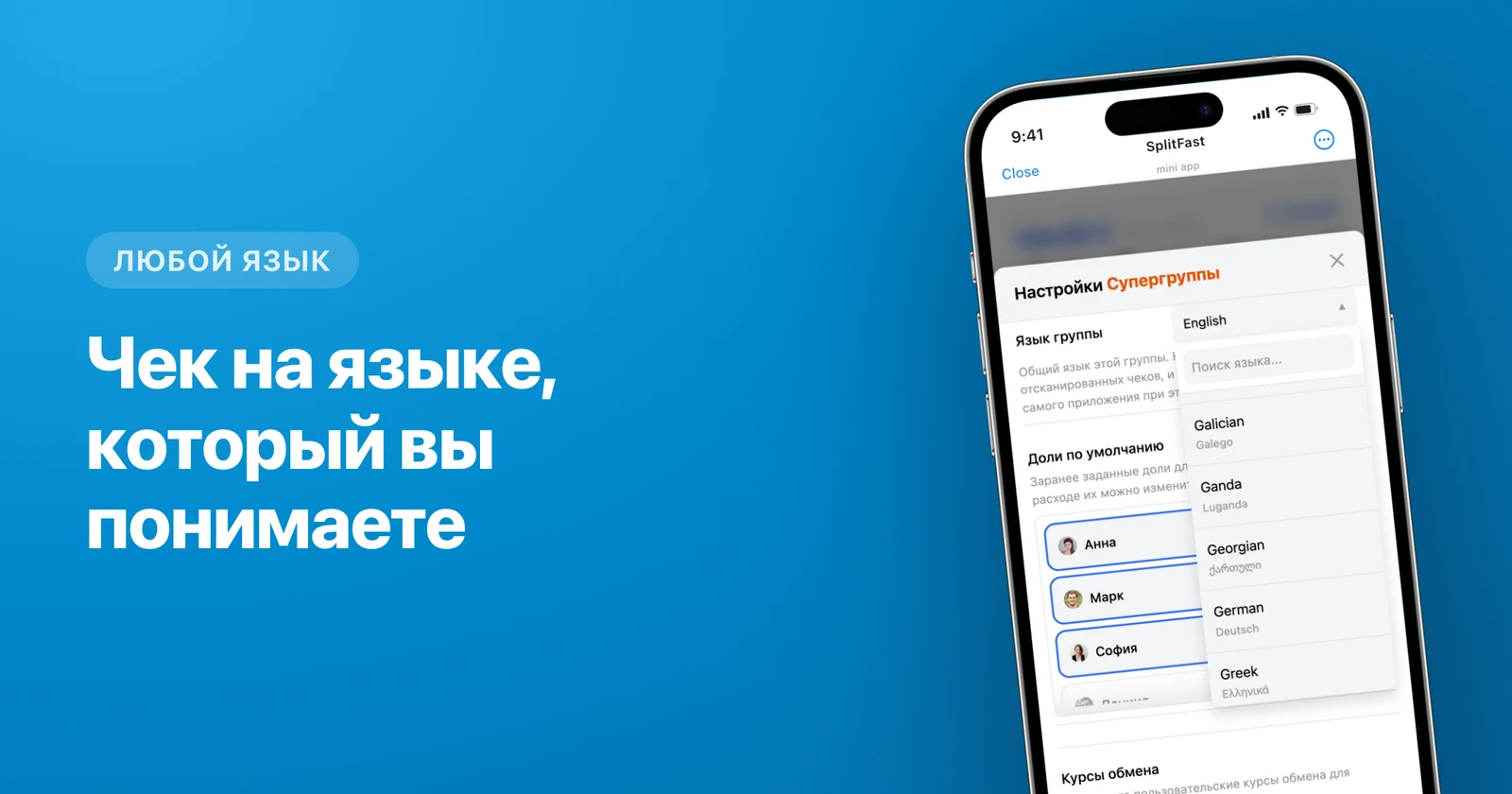 Выбор языка группы в мини-приложении SplitFast для Telegram: на него переводятся позиции отсканированного чека