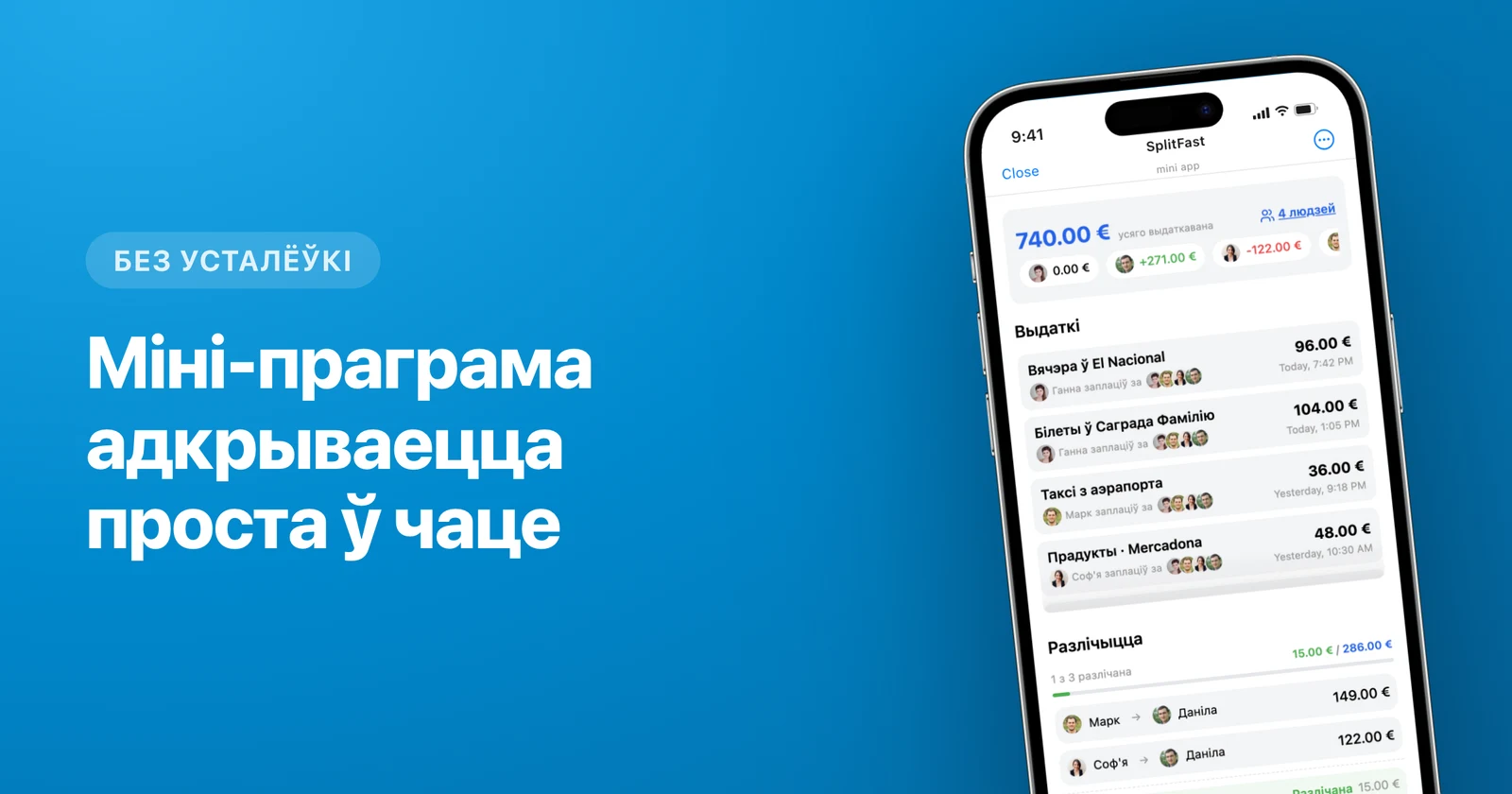 Міні-праграма SplitFast паказвае балансы сумеснага падарожжа ў Telegram