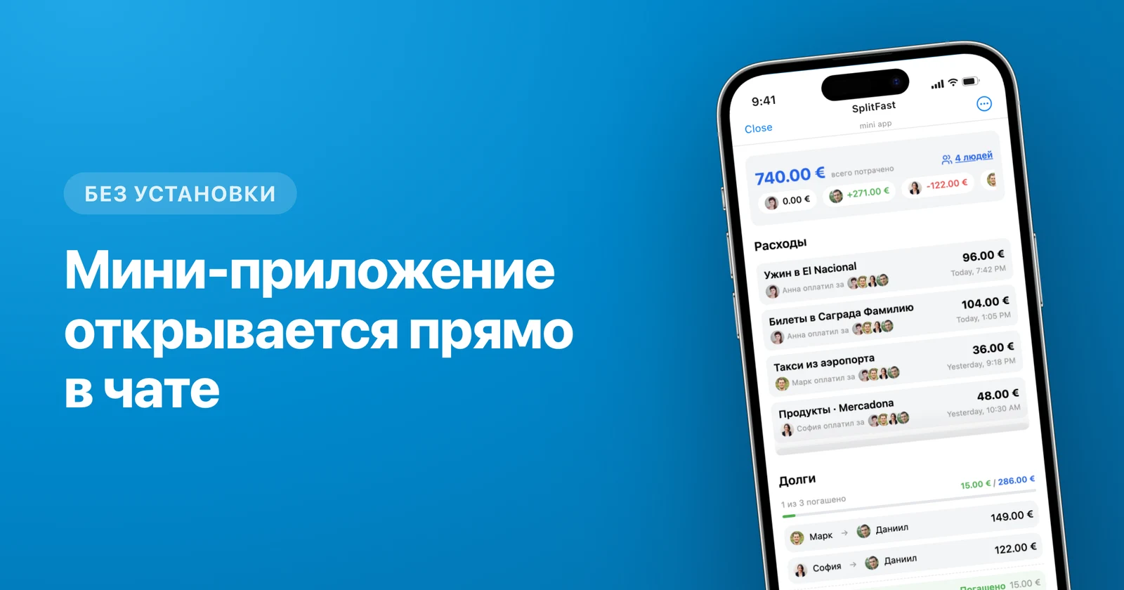 Мини-приложение SplitFast с балансами совместной поездки в Telegram