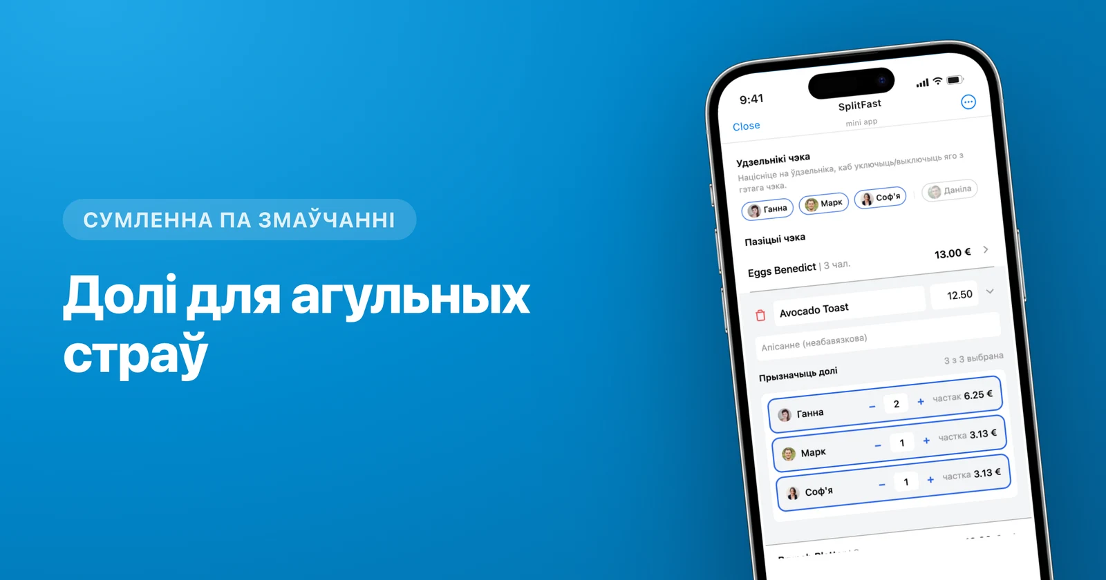 Прызначэнне пазіцый чэка канкрэтным удзельнікам групы ў SplitFast