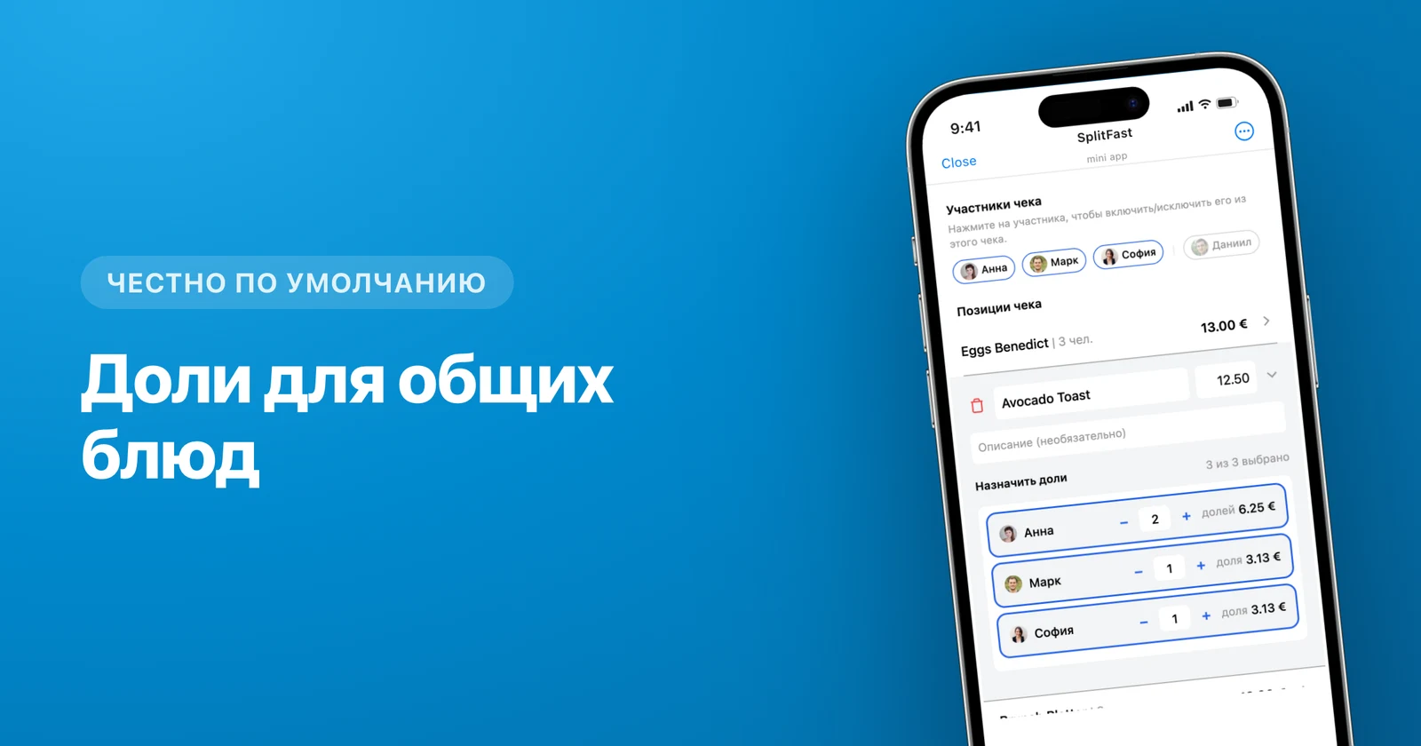 Экран назначения позиций в SplitFast с долями на каждого