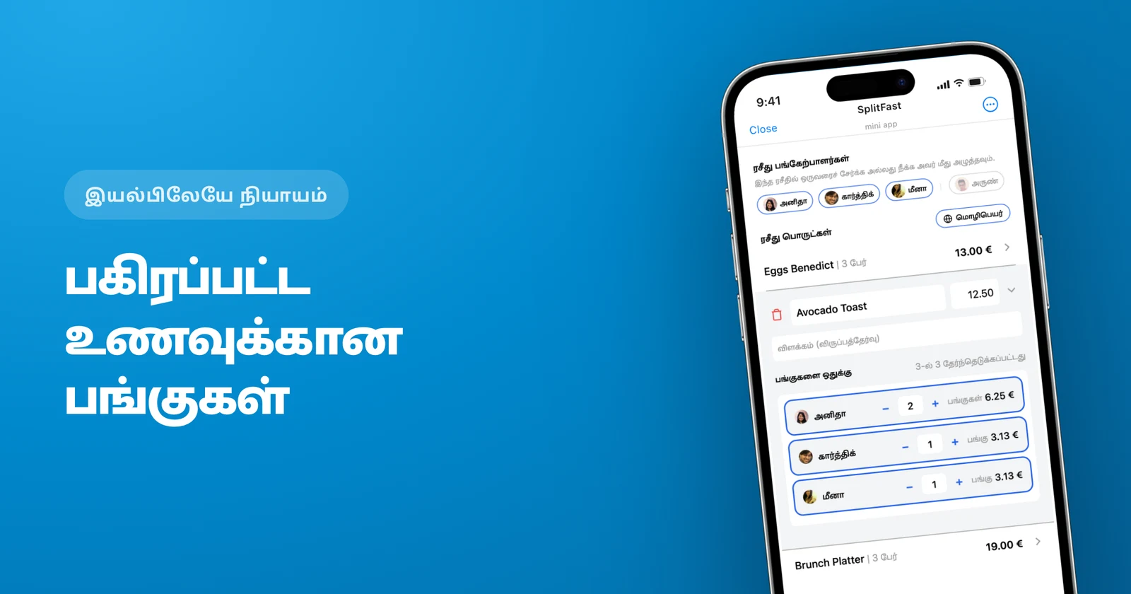 ஒவ்வொருவரின் பங்குகளுடன் SplitFast-ன் பொருள் ஒதுக்கீட்டுத் திரை