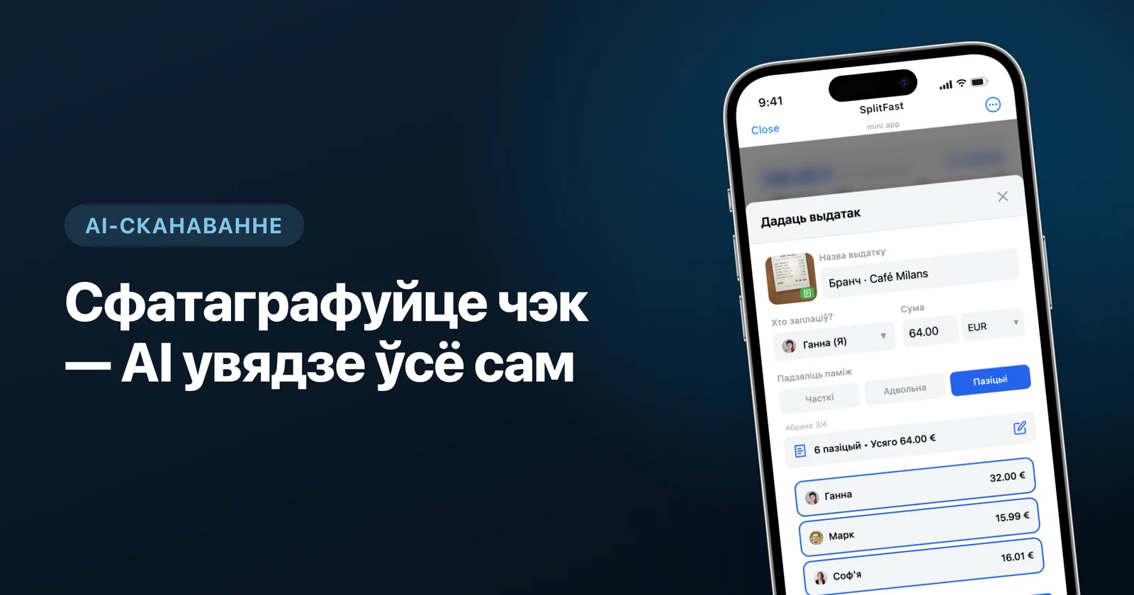Сканаванне чэка з крамы з дапамогай ШІ ў SplitFast