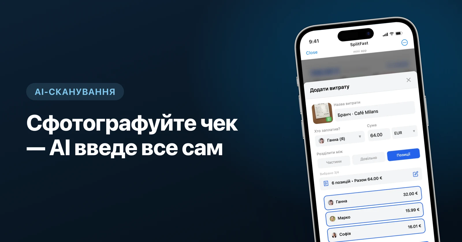 Сканування чека з магазину за допомогою ШІ в SplitFast