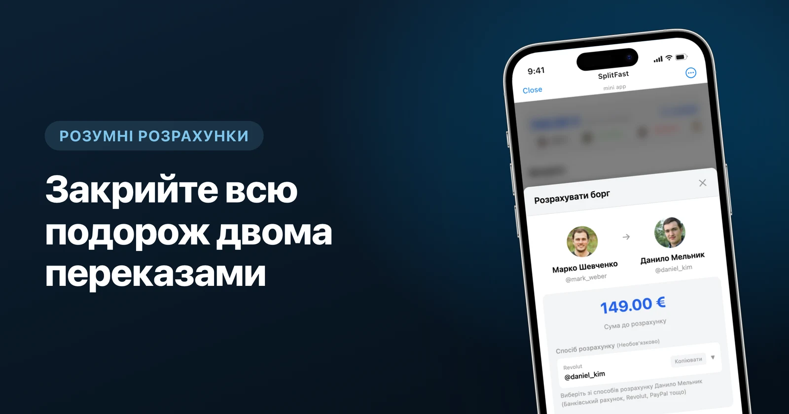 Екран розрахунків у SplitFast, що показує, хто кому винен, і кнопку «Позначити погашеним»