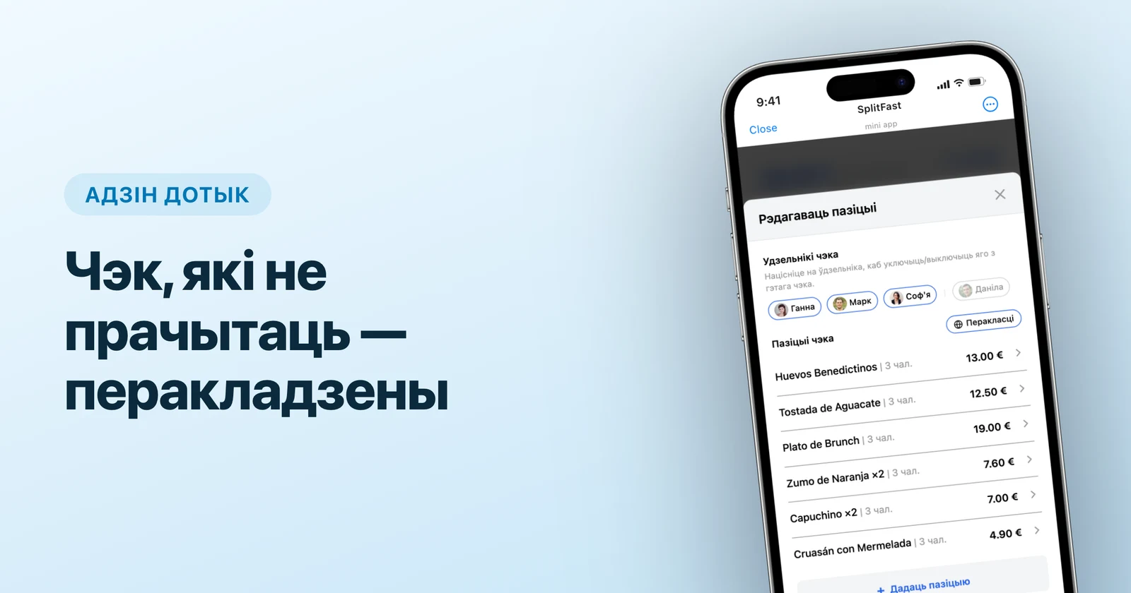 Пазіцыі іспанскага чэка ў SplitFast Mini App у Telegram з кнопкай «Перакласці»