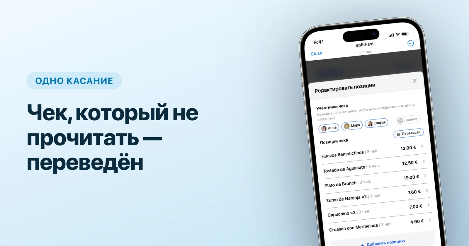 Позиции испанского чека в мини-приложении SplitFast для Telegram с кнопкой «Перевести»