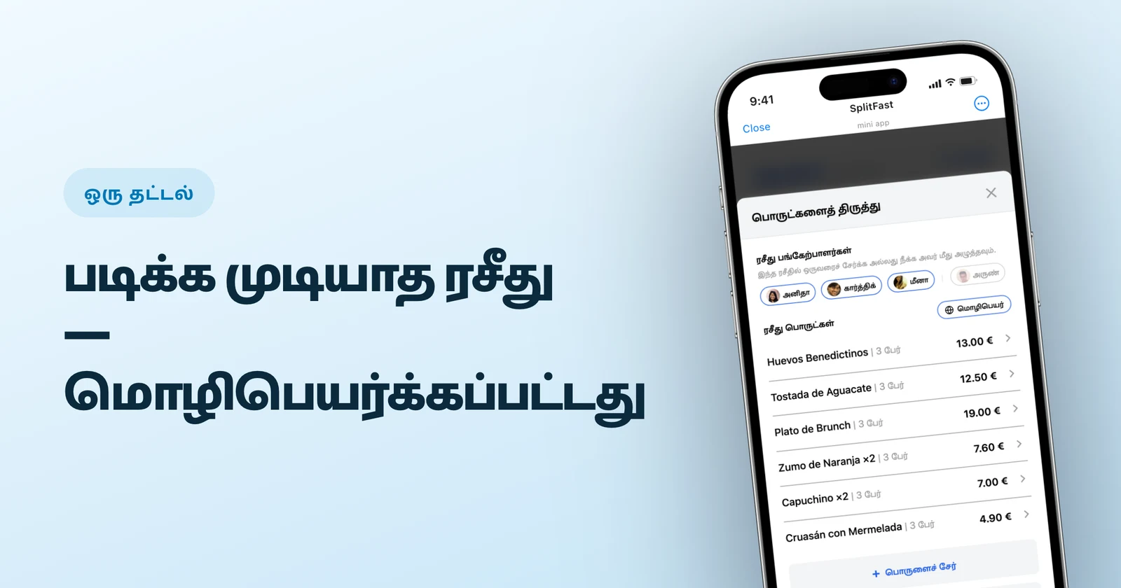 அயல்மொழி ரசீதுப் பொருட்களை SplitFast தமிழில் மொழிபெயர்க்கிறது