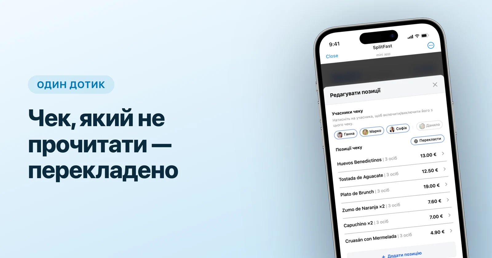 Позиції іспанського чека в Mini App SplitFast із кнопкою «Перекласти»