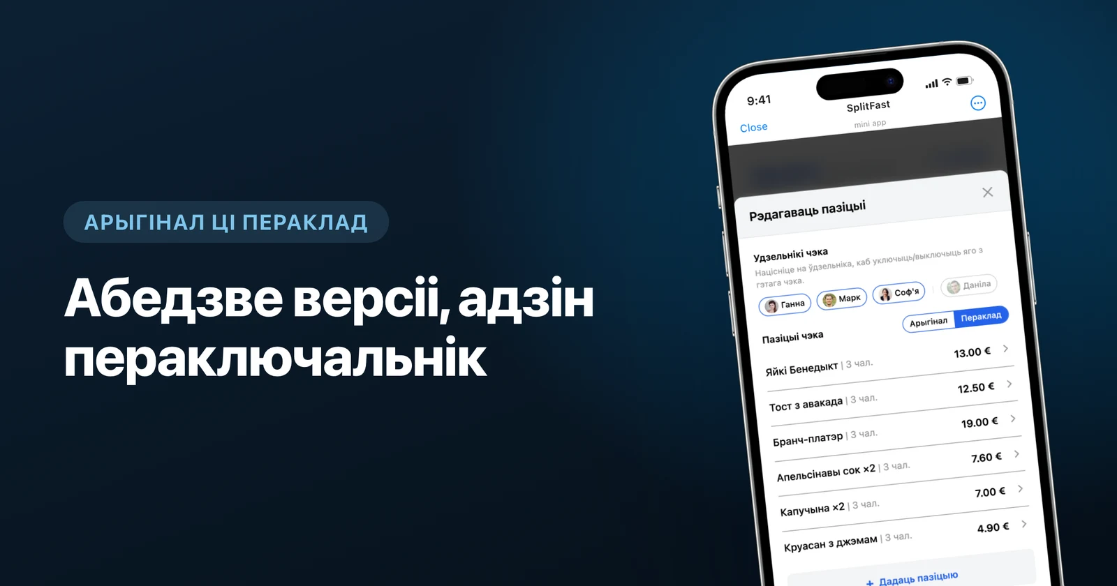 Пазіцыі чэка, перакладзеныя на мову групы, з пераключальнікам арыгінал/пераклад