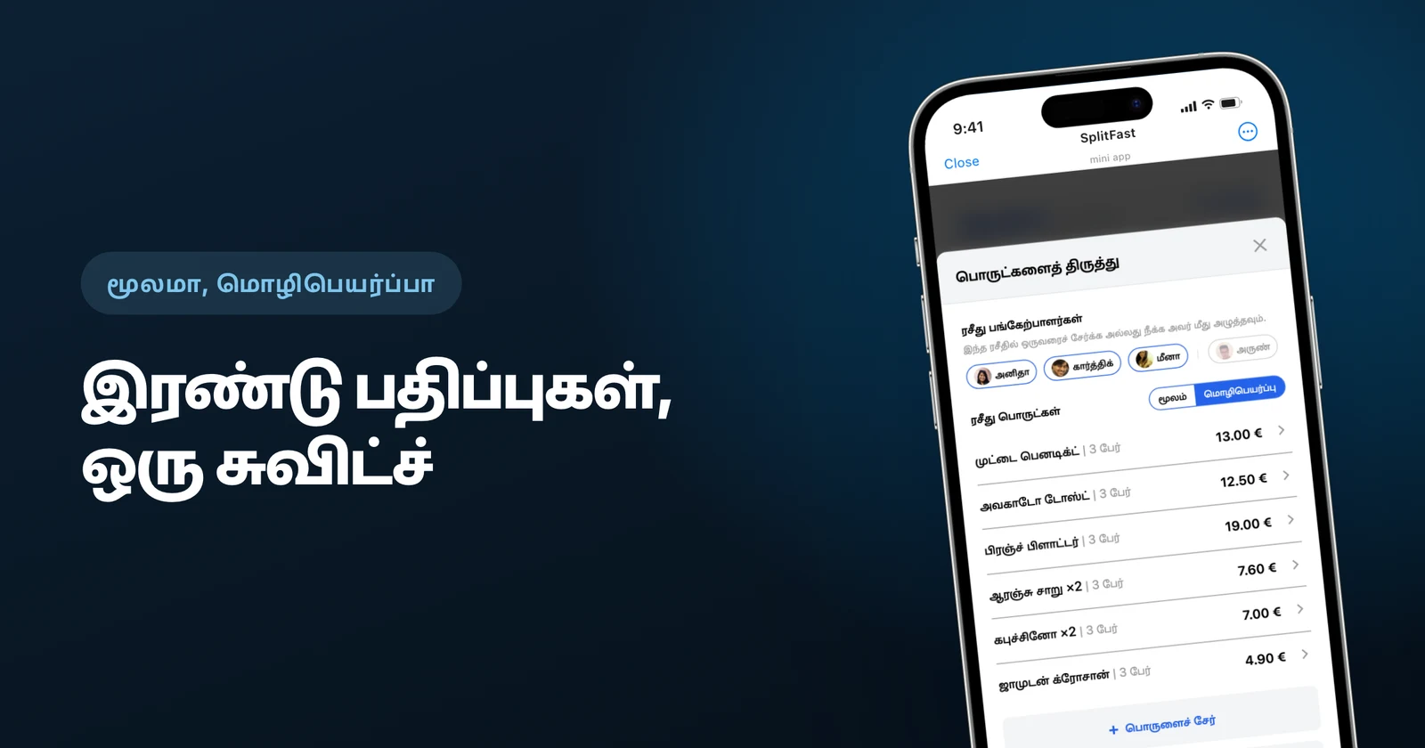 குழு மொழிக்கு மொழிபெயர்க்கப்பட்ட ரசீதுப் பொருட்கள், மூலம்/மொழிபெயர்ப்பு சுவிட்ச்சுடன்
