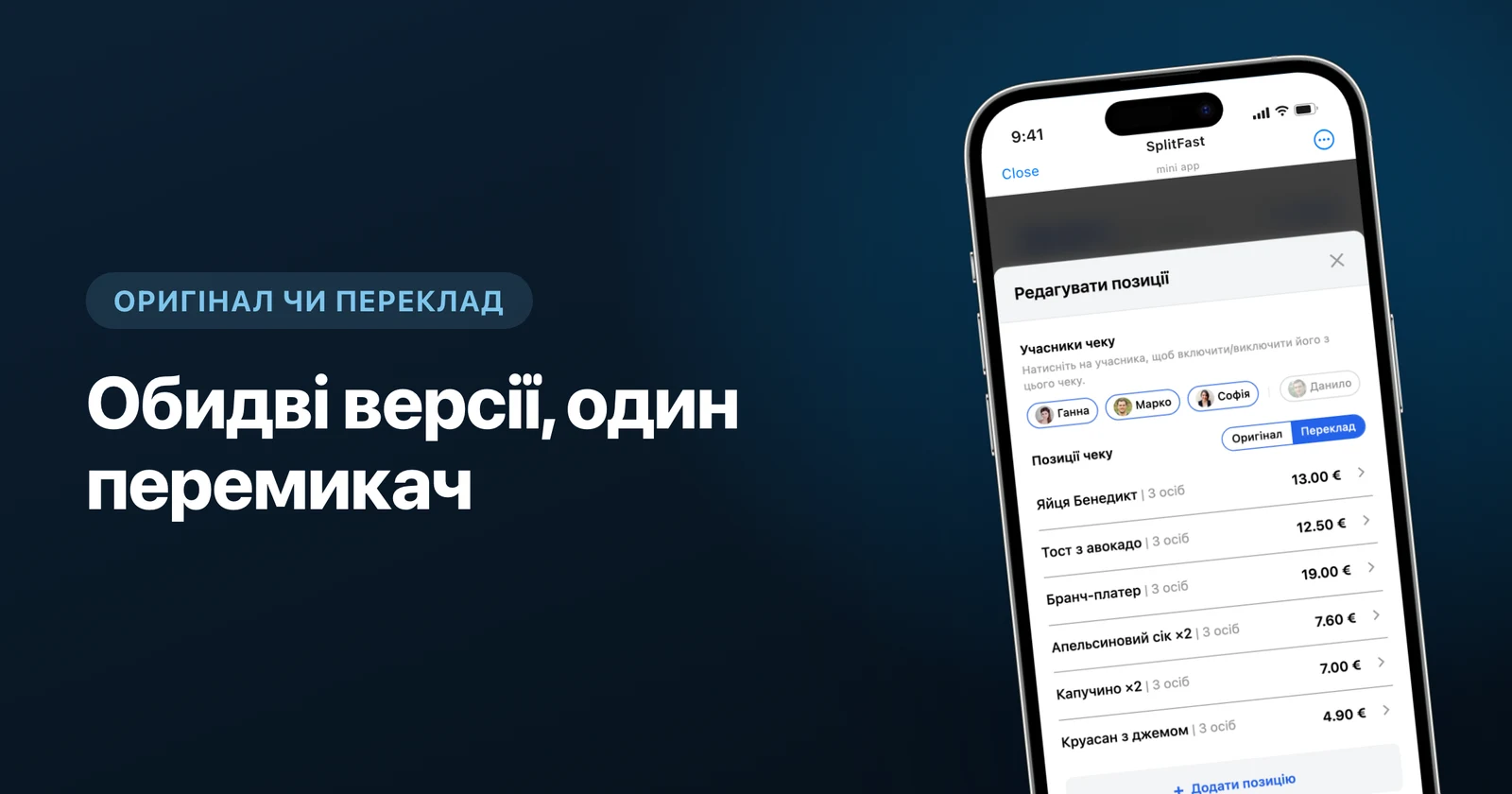 Позиції чека, перекладені мовою групи, з перемикачем оригінал/переклад