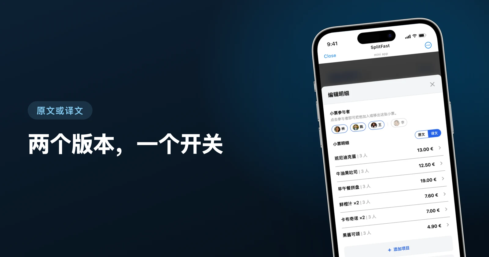 翻译成群组语言的小票项目,以及原文/译文切换